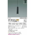 AP38122L コイズミ レール用ペンダントライト ブラック LED（電球色）