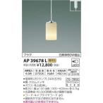 AP39678L コイズミ レール用ペンダントライト LED（電球色）