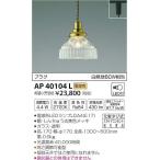 AP40104L コイズミ レール用ペンダント LED（電球色）