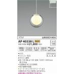 AP40338L コイズミ レール用ペンダントライト ホワイト LED（電球色）