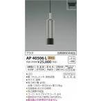 AP40506L コイズミ レール用ペンダントライト ブラック LED（電球色）