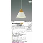 AP45523L コイズミ レール用ペンダントライト ホワイト LED（電球色）