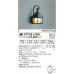 AU37709L コイズミ ポーチライト LED（電球色）