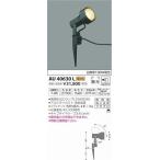 AU40630L コイズミ ガーデンライト LED（電球色）