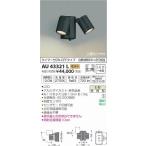 AU43321L コイズミ 屋外用スポットライト LED（電球色） センサー付