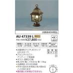 AU47339L コイズミ 門柱灯 LED（電球色）