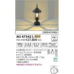 AU47342L コイズミ 門柱灯 LED（電球色）