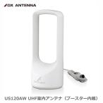 (在庫有 即納) US120AW DXアンテナ UHF室内アンテナ(ブースター内蔵) ホワイト
