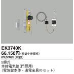 EK3740K パナソニック 2線式本締電気錠(門扉用)