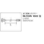 RK-559N 遠藤照明 送り配線コネクター(200mm) L200