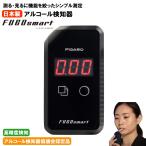 (メーカー直送) アルコールチェッカー フーゴスマート FALC-21 アルコール検知器協議会認定品 日本製 ストロー 業務用 認定機器 フィガロ技研