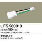 FSK80010 パナソニック 中間コネクタ