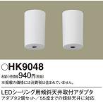 Yahoo! Yahoo!ショッピング(ヤフー ショッピング)HK9048 パナソニック 傾斜天井取付アダプタ LEDシーリング用 2個セット