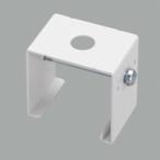 LD0284T オーデリック ジョインタハンガー ホワイト φ9吊ボルト用