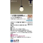 LGB11058BCE1 パナソニック レール用ペンダントライト ブラック LED（電球色） 拡散