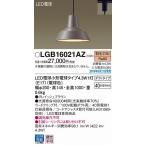 LGB16021AZ パナソニック レール用ペンダント ブラウン LED（電球色） (LGB16021AK 後継品)