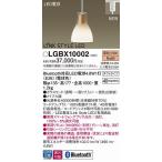 LGBX10002 パナソニック レール用ペンダント Bluetooth対応 LED 電球色 調光 Bluetooth