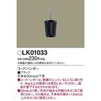 LK01033 パナソニック コードハンガー