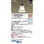 LSEB3230 パナソニック レール用ペンダント LED（電球色）