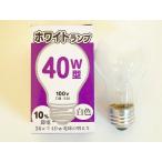 LW100V36W-TM 白熱電球 白熱灯 ホワイトランプ 40W型 420lm (E26)