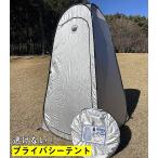 プライバシーテント 簡易トイレ用 防災 UVカット＋透けない 簡易テント アウトドア 着替え用テント RBC-13 Field to Summit