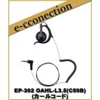 EP-302 OAHL-L3.5(C50B ) イヤーピース(カ