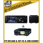 FT-991AM(FT991AM) & SP-10 & DM-330MV YAESU 八重洲無線 HF〜430MHz 50Ｗオールモード機