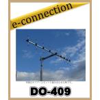 【特別送料込・代引不可】 DO-409(DO409) 430MHz 9エレ 八木アンテナ ナガラ電子工業 アマチュア無線