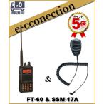 FT-60(FT60) & SSM-17A(純正スピーカーマイク) YAESU 八重洲無線 スタンダード144/430MHz アマチュア無線