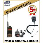 FT-60(FT60) & SSM-17A & SDD-13 YAESU 八重洲無線 スタンダード144/430MHz