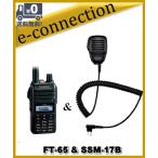 FT-65(FT65) & SSM-17B 純正スピーカーマイクのset YAESU 八重洲無線 144/430MHz