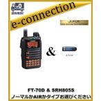 FT-70D(FT70D) & SRH805S(ミニアンテナ) ノーマルかAIRかお選びください YAESU 八重洲無線 C4FM/FM 144/430MHｚデュアルバンドデジタルトランシーバー
