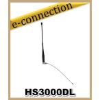 HS3000DL(HSー3000DL) NATEC ナテック 351MHz デジタル簡易無線用ハンディアンテナ アマチュア無線