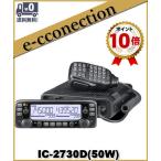 IC-2730D(IC2730D) アイコム ICOM 144/430MHz 50W FMトランシーバー