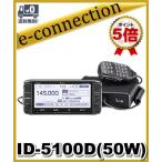 ID-5100D(ID5100D) 50W デジタル/FM ICOM アイコム アマチュア無線