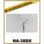 【特別送料込・代引不可】 NA-38DX ナ