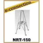 ショッピング送料込 【代引不可・特別送料込】NRT-150(NRT150) ナガラ NAGARAルーフタワー アマチュア無線