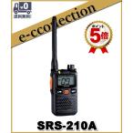 SRS210A(SRS-210A) 交互/中継対応 特定小電力トランシーバー  YAESU 八重洲無線