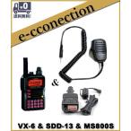VX-6(VX6) & SDD-13 & MS800S  YAESU 八重洲無線 144/430MHz アマチュア無線