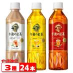 キリン 午後の紅茶 500ml ストレート・レモン・ミルク 3種各8本セット(計24本) アソート 詰め合わせ ペットボトル