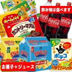 ショッピングジュース お菓子・ジュース詰め合わせ　パーティーセット(飲み物は選べます！)　コーラ　ポテチ　宴会　パリピ