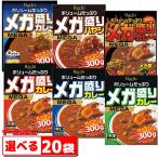 ハチ食品　メガ盛りカレー　300g　選べる20個(5個単位選択)　レトルトカレー『送料無料(沖縄・離島除く)』