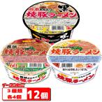 サンポー 焼豚ラーメン 3種各4個セット(計12個) 【焼豚・長浜・熊本】 カップめん 九州 豚骨