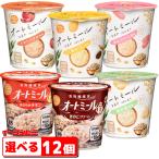 旭松食品　カップ入り　オートミール　選べる１２個（3個単位選択）『送料無料(沖縄・離島除く)』