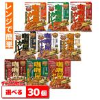 ハウス　カリー屋カレー（レンジ対応）　選べる30個　　レトルトカレー『送料無料(沖縄・離島除く)』