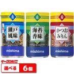 三島食品　瀬戸風味・海苔香味・かつおみりん　瓶入りタイプ　組み合わせ選べる6個　　ふりかけ『送料無料(沖縄・離島除く)』