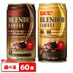 UCC Blend кофе 185g жестяная банка можно выбрать 2 кейс ( всего 60шт.@) жестяная банка кофе [ бесплатная доставка ( Okinawa * за исключением отдаленных островов )]