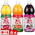 ショッピングジュース えひめ飲料 POMジュース（ポンジュース） 800ml ペットボトル 組み合わせ選べる6本　果汁100％　