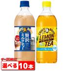 サントリー　クラフトボス紅茶（レモンティー／ミルクティー）　600ml　選べる１０本 『送料無料(沖縄・離島除く)』