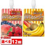 ハウスウェルネスフーズ まるでスムージー（ベリーミックス／バナナ）150g パウチ 組み合わせ選べる12個